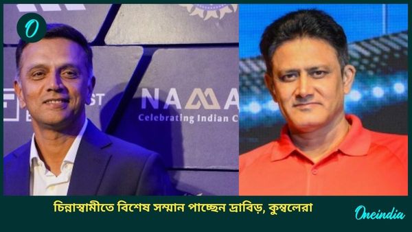 KSCA: ইডেনের ছোঁয়া চিন্নাস্বামীতেও, ঘরের মাঠে বিশেষ সম্মান পেতে চলেছেন রাহুল দ্রাবিড়, অনিল কুম্বলেরা