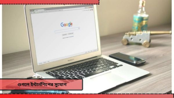 Career At Google: হায়দরাবাদ সহ একাধিক অফিসে গুগলে ইন্টার্নশিপের বড় সুযোগ, মিলবে মোটা টাকাও