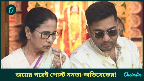 Bengal By Elections Result: 'আমরা জমিদার নই', বিপুল জয়ের পরেই সোশ্যাল মিডিয়ায় পোস্ট মমতার! বার্তা দিলেন অভিষেক