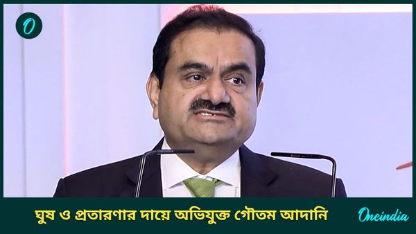 Gautam Adani: ঘুষ ও প্রতারণার দায়ে অভিযুক্ত গৌতম আদানি, গ্রেফতারি পরোয়ানা জারি মার্কিন আদালতের