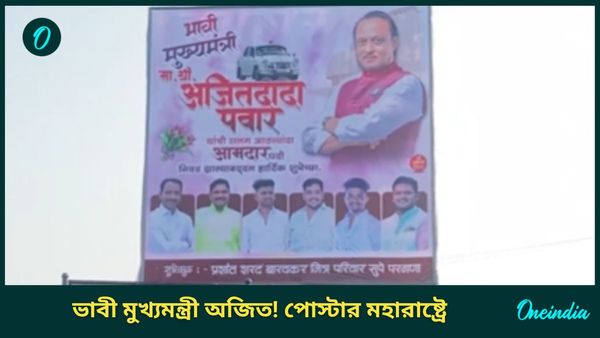 Ajit Pawar: ভাবী মুখ্যমন্ত্রী অজিত পাওয়ার! পোস্টারে ছয়লাপ মহারাষ্ট্র, বাদ গেল না উপমুখ্যমন্ত্রীর বাড়িও