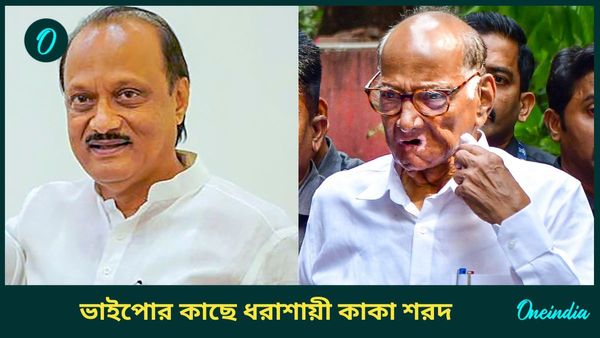 Ajit Pawar: বারামতীর ‘বাজিগর’ অজিত পাওয়ার, ‘পাঙ্গা’ নিতে গিয়ে ‘বুমেরাং’ শরদের এনসিপির