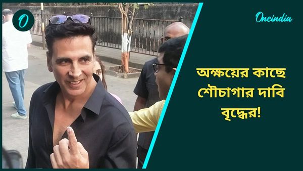 Maharashtra Assembly Election 2024: বেহাল শৌচাগার মেরামতের দাবি! ভোট দিয়ে বেরোতেই অক্ষয়কে দেখে অভিযোগ বৃদ্ধের