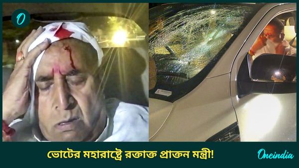 Maharashtra Election: গাড়ি লক্ষ্য করে ইটবৃষ্টি, প্রচারে বেরিয়ে রক্তাক্ত মহারাষ্ট্রের প্রাক্তন মন্ত্রী