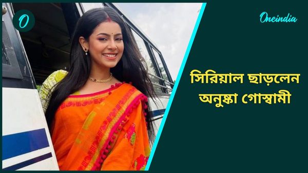 সিরিয়াল ছাড়লেন অনুষ্কা গোস্বামী, এবার তাহলে কে হবেন নতুন রোশনাই?