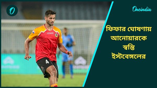 Anwar Ali: ফুটবলারদের ট্রান্সফার নিয়ে ফিফার নয়া সিদ্ধান্ত, আনোয়ারকে নিয়ে বিরাট স্বস্তি লাল হলুদ শিবিরে