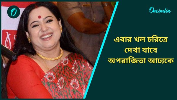 আচমকাই মাফিয়া হয়ে গেলেন অপরাজিতা! একি হল লক্ষ্মী কাকিমার