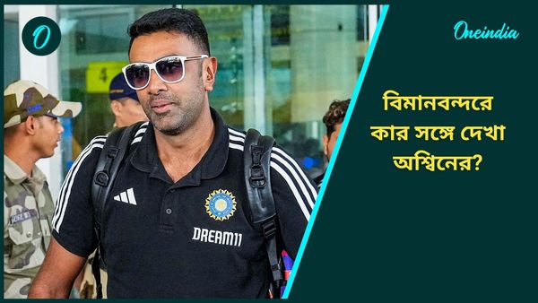 AUS vs IND: বিমানবন্দরে হল দেখা, অস্ট্রেলিয়া সফরে যাওয়া আগে ‘ভক্ত’ অশ্বিন কার সঙ্গে তুললেন ছবি?