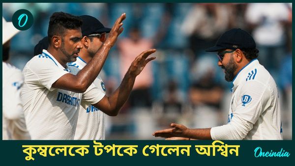IND vs NZ: ওয়াংখেড়েতে কুম্বলেকে পিছনে ফেললেন অশ্বিন, রবীন্দ্রকে ফিরিয়েই টেস্টে গড়লেন নয়া রেকর্ড