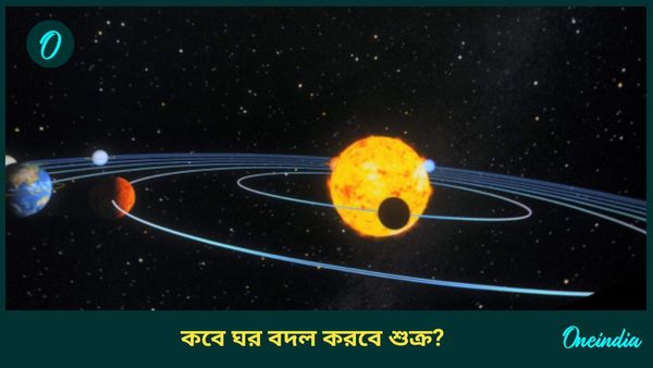 বছরের শেষে ঘর বদল শুক্রের, টাকার পাহাড়ে বসতে চলেছেন কোন রাশির জাতকরা?