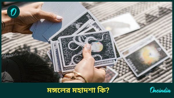কত বছর ধরে চলে মঙ্গলের মহাদশা? জানুন এর শুভ ও অশুভ প্রভাব সম্পর্কে