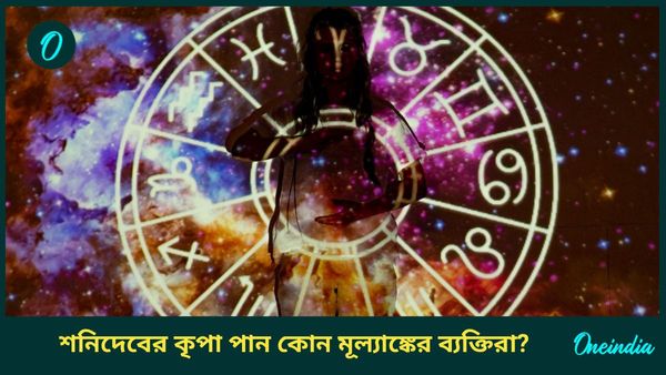 শনি মহারাজের কৃপায় জীবনে সাফল্য, খ্যাতি অর্জন করতে পারেন এই মূল্যাঙ্কের ব্যক্তিরা  
