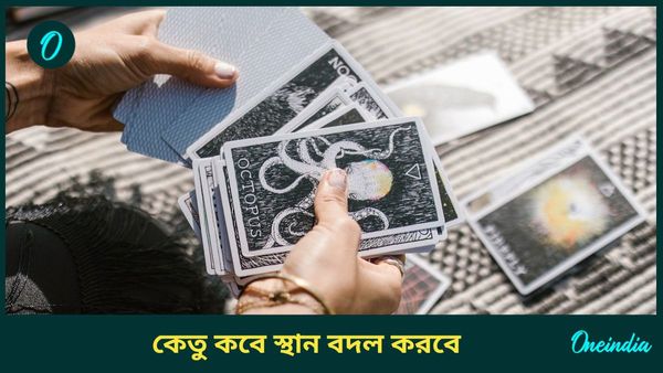 কেতুর নক্ষত্র বদলে কেরিয়ারে উন্নতি, ব্যবসায় অর্থলাভের সম্ভাবনা কাদের রয়েছে, জানুন 
