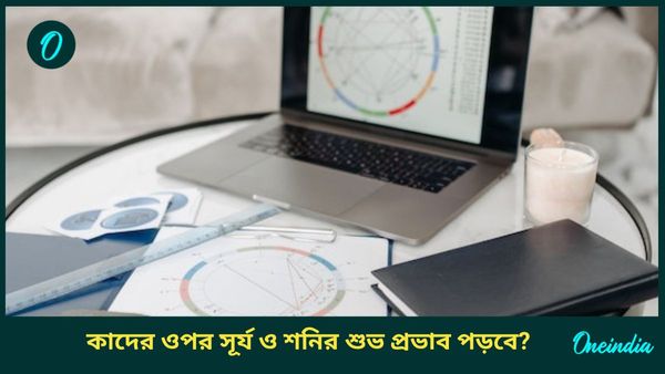 সূর্য ও শনির শুভ প্রভাবে আর্থিক সঙ্কট কাটিয়ে সুখের মুখ দেখতে চলেছেন কারা 