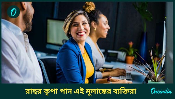 এই মূলাঙ্কের ব্যক্তিদের ওপর রাহুর কৃপা থাকে, এই গ্রহকে শক্তিশালী করতে কী করবেন 
