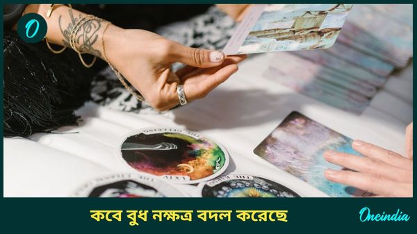 বুধের নক্ষত্র বদলে ভাগ্যের দ্বার খুলবে কাদের, কারাই বা মা লক্ষ্মীর কৃপা পাবেন,  জানুন 