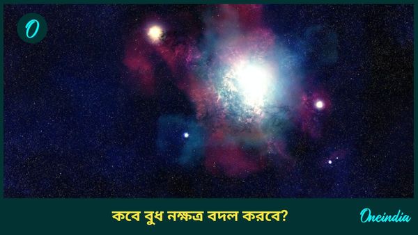 ডিসেম্বরে বুধের নক্ষত্র বদল, নতুন চাকরি পাওয়ার সম্ভাবনা কাদের রয়েছে, জানুন 