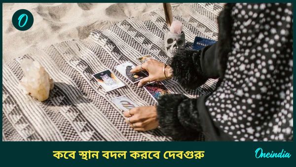 আগামী বছর স্থান বদল বৃহস্পতির, ব্যবসায় লাভের মুখ দেখবেন এই রাশির জাতকরা  