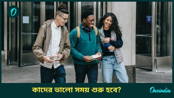 নতুন বছরে ভাগ্যবান কোন কোন রাশি, কারাই বা গাড়ি, বাড়ি কিনতে পারবেন, জানুন   