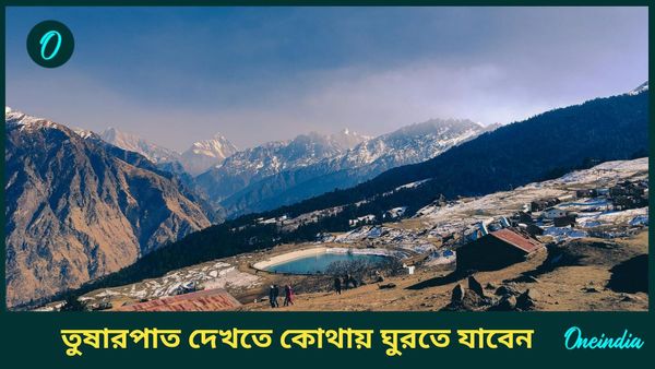 Travel: কাশ্মীরে না গিয়েও আপনি সৌন্দর্য থেকে তুষারপাত উপভোগ করতে পারেন উত্তরাখণ্ডের এই জায়গায়  