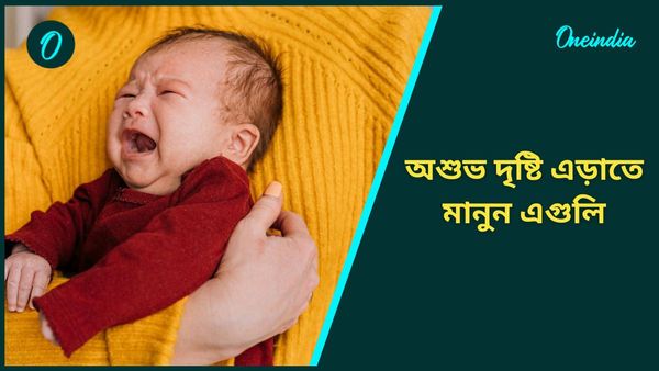 আপনার সন্তানের ওপর কারোর কুদৃষ্টি পড়েছে? খারাপ নজর এড়াতে কী করবেন