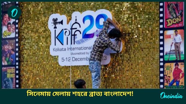 Kolkata Film Festival 2024: বাংলাদেশকে নিয়ে বড় পদক্ষেপ! দেখানো হবে না ওপারের কোনও সিনেমা, বাড়বে চাপ