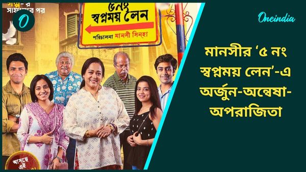 পোস্টারে তারকাদের ভিড়! মানসীর ‘৫ নং স্বপ্নময় লেন’-এ অর্জুন-অন্বেষা-অপরাজিতা