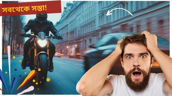 Cheapest Bike: এটাই বিশ্বের সবথেকে সস্তার টু-হুইলার! ভারত এবং পাকিস্তানের সঙ্গে রয়েছে বড় যোগ
