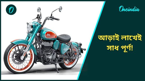 ২ লাখ ৩৫ হাজারে Goan 350 লঞ্চ করে ধামাকা ফেলে দিল Royal Enfield! ডিজাইন থেকে ফিচার, রয়েছে বড় চরম 