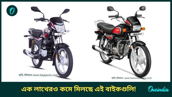 ৮০ হাজার নাকি ৭০! কোনটা নেবেন? লাখেরও কমে কলকাতায় মিলছে এই বাইকগুলি 