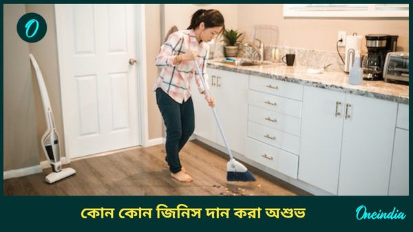 ভুল করেও এই জিনিসগুলি কাউকে দান করবেন না, কিন্তু কেন, জানুন