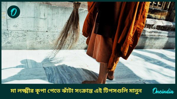 সপ্তাহের এই দিনগুলিতে ঝাঁটা কিনলেই ক্রুদ্ধ হন মা লক্ষ্মী, কবে কিনবেন ঝাড়ু, জানুন 