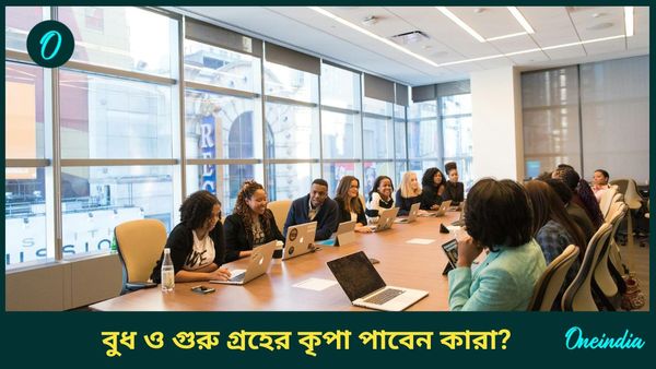 বিপরীতমুখী বুধ, বৃহস্পতির শুভ প্রভাবে ব্যবসায় অর্থাগম নিশ্চিত কোন রাশির জাতকদের 