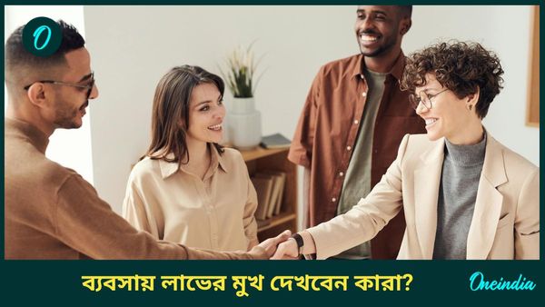 মহালক্ষ্মী রাজযোগে ধনসম্পদে ভরবে কাদের জীবন, কারাই বা টাকার পাহাড়ে বসবেন