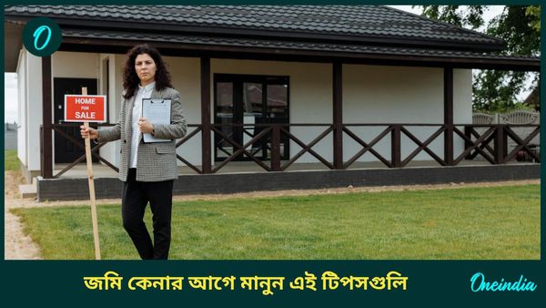 জীবনে সুখী হতে নতুন জমি কেনার আগে মাথায় রাখুন এই বিষয়গুলি