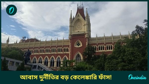 প্রধানমন্ত্রী আবাস যোজনায় বাংলায় ভয়ঙ্কর দুর্নীতি ফাঁস! 'এটা ইচ্ছাকৃত জালিয়াতি', বলল কলকাতা হাইকোর্ট 