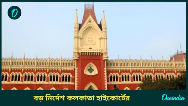 থ্রেট কালচারে অভিযুক্ত সাসপেন্ড পডুয়ারা ক্লাস করতে পারবে, বড় নির্দেশ কলকাতা হাইকোর্টের 
