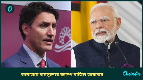 India Canada Relation: নিরাপত্তাটুকুও দিচ্ছে না কানাডার সরকার! একাধিক কনস্যুলার ক্যাম্প বাতিল ভারতীয় দূতাবাসের