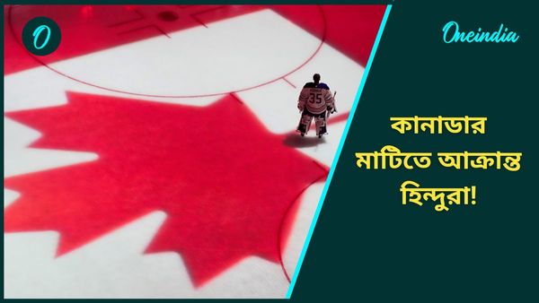 Canada Hindu Mandir Attack: কানাডায় ভারত বিরোধী কার্যকলাপ, হিন্দুদের ওপর হামলা! তীব্র নিন্দা ভারতের