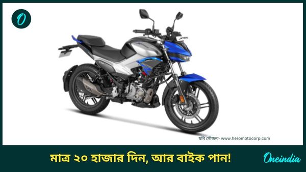 Loan EMI Down Payment: মাসে মাত্র ৩,০৬৫ টাকা দিয়ে বাড়ি আনুন Hero Xtreme 125R 