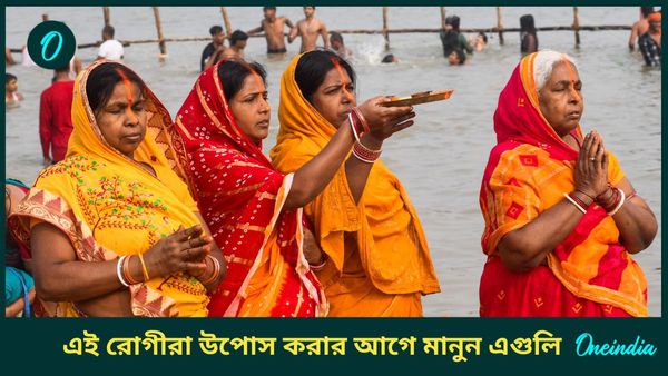 আপনি কি উচ্চ রক্তচাপ কিংবা হার্টের রোগী? ছট পুজোর উপোস করার আগে মাথায় রাখুন এগুলি