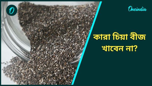 এই রোগীরা ভুলেও চিয়া বীজ মুখে তুলবেন না, কিন্তু, কেন, জানুন  
