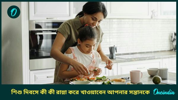 আসছে শিশু দিবস, এই দিনে আপনার সন্তানকে রান্না করে খাওয়ান এই সুস্বাদু ও হেলদি খাবারগুলি