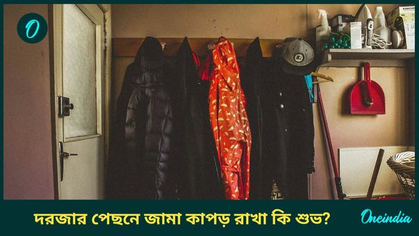 আপনিও কি দরজার পেছনে জামা কাপড় ঝুলিয়ে রাখেন, রাখা শুভ না অশুভ, জানুন 