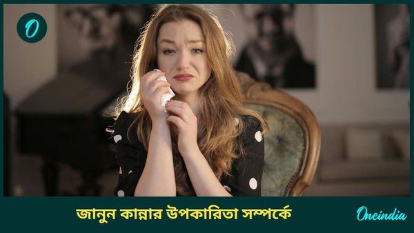 একটু কষ্ট পেলেই চোখে জল আসে, কাঁদলে শরীরের কি আদৌও কোনও উপকার হয়? 