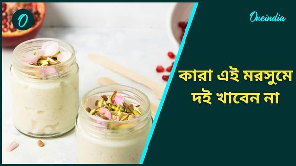 শীতে কি দই খাওয়া যায়? জানুন উপকারিতা, কারা এই মরসুমে দই খাবেন না 