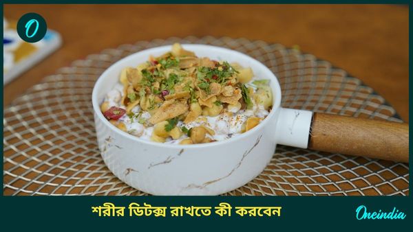 পুজোর মরসুমে চুটিয়ে খাওয়া দাওয়া করেছেন? শরীর ডিটক্স রাখতে ও হজম শক্তি বাড়াতে কী করবেন 