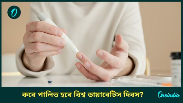 ‘বিশ্ব ডায়াবেটিস দিবস’ কবে পালিত হয়, এই রোগের ঝুঁকি এড়াতে কী কী করবেন, জানুন