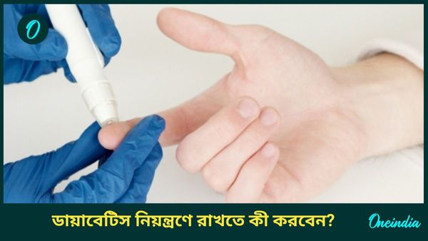 নিয়মিত এই খাবারগুলি খেলেই দশ হাত দূরে থাকবে ডায়াবেটিস, কমবে ওজনও