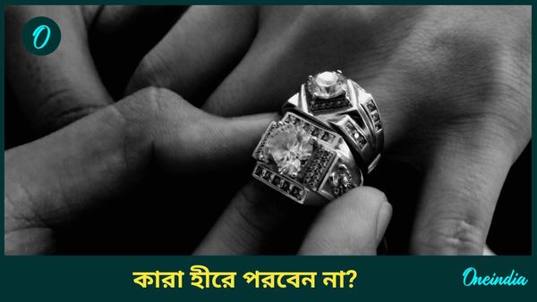 সব রাশির ব্যক্তিরাই কি হীরে পরতে পারেন? জানুন এই মূল্যবান রত্ন পরার উপকারিতা সম্পর্কে